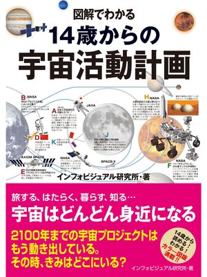 cover image of 図解でわかる14歳からの宇宙活動計画